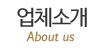 업체소개